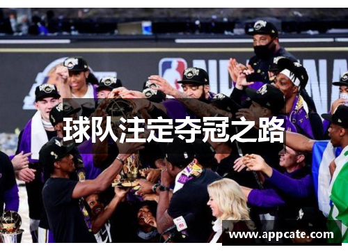 球队注定夺冠之路
