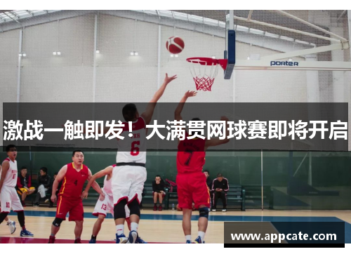 激战一触即发！大满贯网球赛即将开启